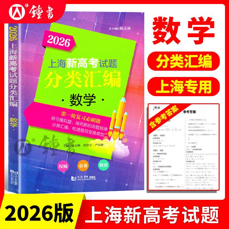 上海新高考试题分类汇编数学