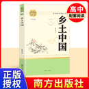 人教版 南方出版 社 社会科学总论 文学名著高中必修上册课外阅读书籍高中生乡土中国正版 原著正版 乡土中国 无删减完整版