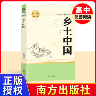 南方出版 无删减完整版 社 人教版 社会科学总论 乡土中国 文学名著高中必修上册课外阅读书籍高中生乡土中国正版 原著正版