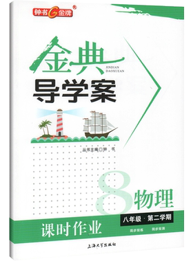 钟书金牌 金典导学案 物理 八年级下册8年级第二学期物理 上海沪教版初二教材同步导学案 课时作业+课时学案+同步测评卷 中学教辅