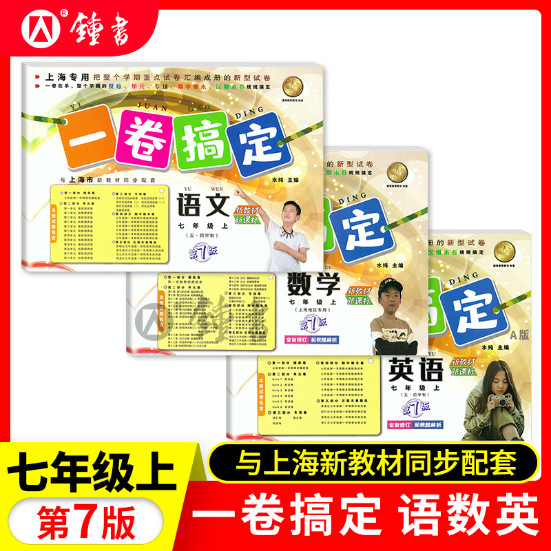 一卷搞定七年级语文数学英语