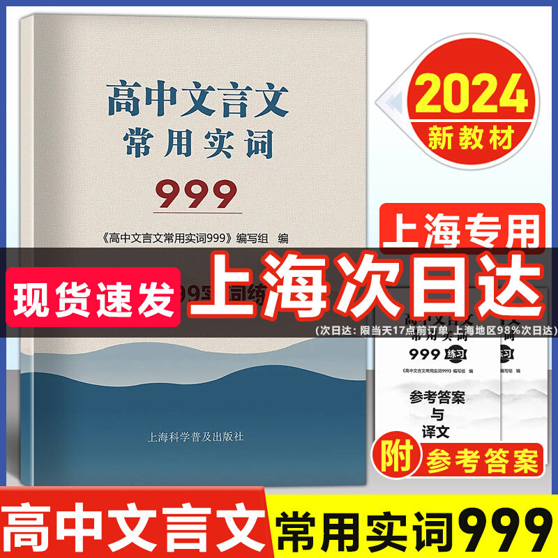 上海市高中语文文言文常用实词999上海卷高考文言古文实词虚词通假字上海高一二三高考语文阅读辅导资料上海科学普及出版社