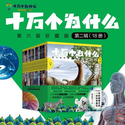 十万个为什么第六版珍藏版18册最新版第一辑第二辑盒装版科普百科少年儿童出版社