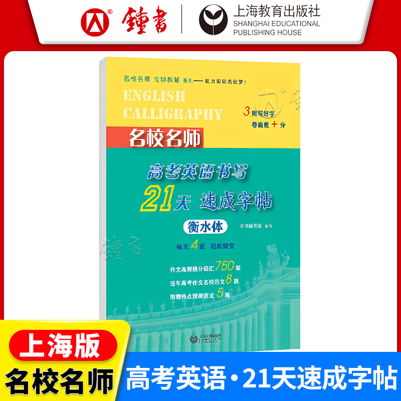 名校名师高考英语书写速成字帖