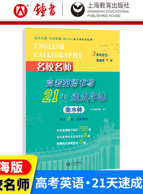 名校名师高考英语书写速成字帖