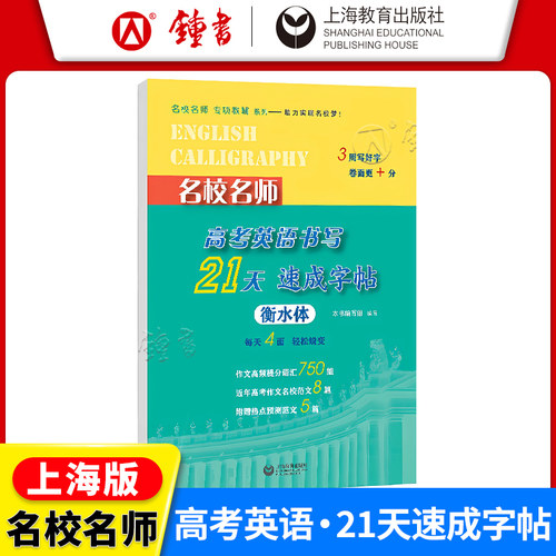 名校名师高考英语书写速成字帖