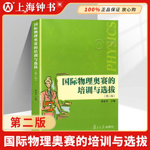 正版现货 国际物理奥赛的培训与选拔 第二版 郑永令主编 中学奥林匹克竞赛试题物理教程参考书培优教材 复旦大学出版社