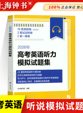 2026年新题型高考英语听力模拟试题集 上海新高考英语听力真题专项训练22套模拟测试题17套真题一年两考新题型 上海译文出版社