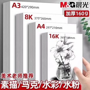 晨光8k素描纸160g美术生专用加厚空白油画棒彩铅画画本图画本幼儿园儿童专用a3手抄报专用纸a4