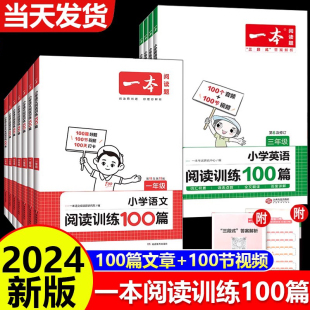 2024新版 一本阅读训练100篇小学一年级二年级三四五六年级上册下册语文数学英语口算阅读理解专项训练人教版真题80篇寒假作业衔接