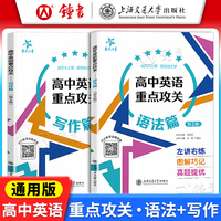 交大之星 高中英语重点攻关 语法篇写作篇第2版高中英语知识大全课外学习资料上海高考考试英语语法训练上海交通大学出版社