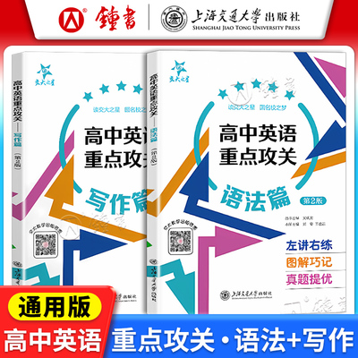 交大之星 高中英语重点攻关 语法篇写作篇第2版高中英语知识大全课外学习资料上海高考考试英语语法训练上海交通大学出版社