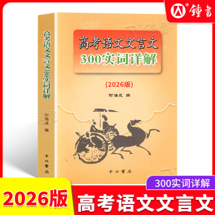 2026年高考语文文言文300实词详解上海卷 高中文言文考点提示与拓展阅读高一二三高考语文文言词语复习用书 高考文言文300实词