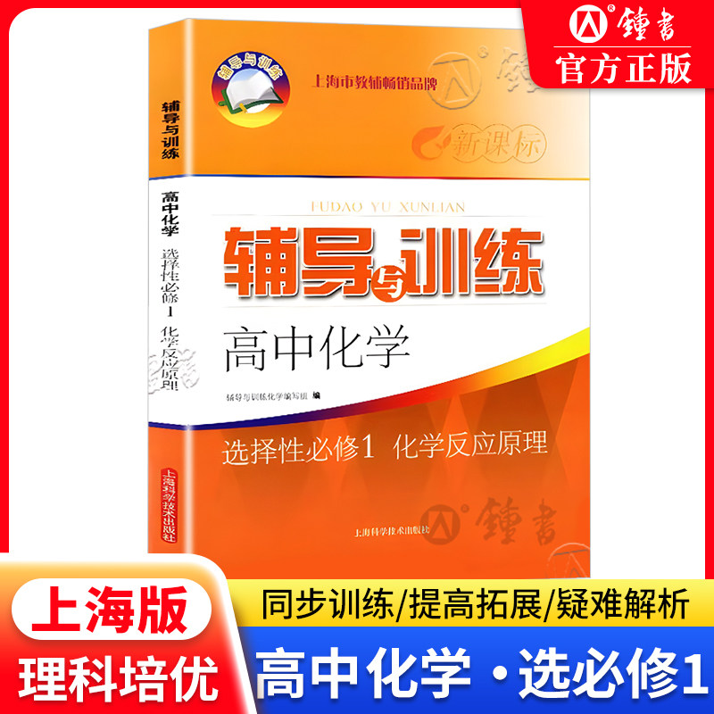 新思路辅导与训练高中化学选择性必修1化学反应原理 高中化学辅导与训练高三复习高中化学课外练习上海科学技术出版社