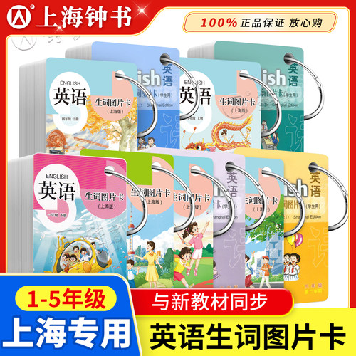 英语生词图片卡上海同步单词卡片