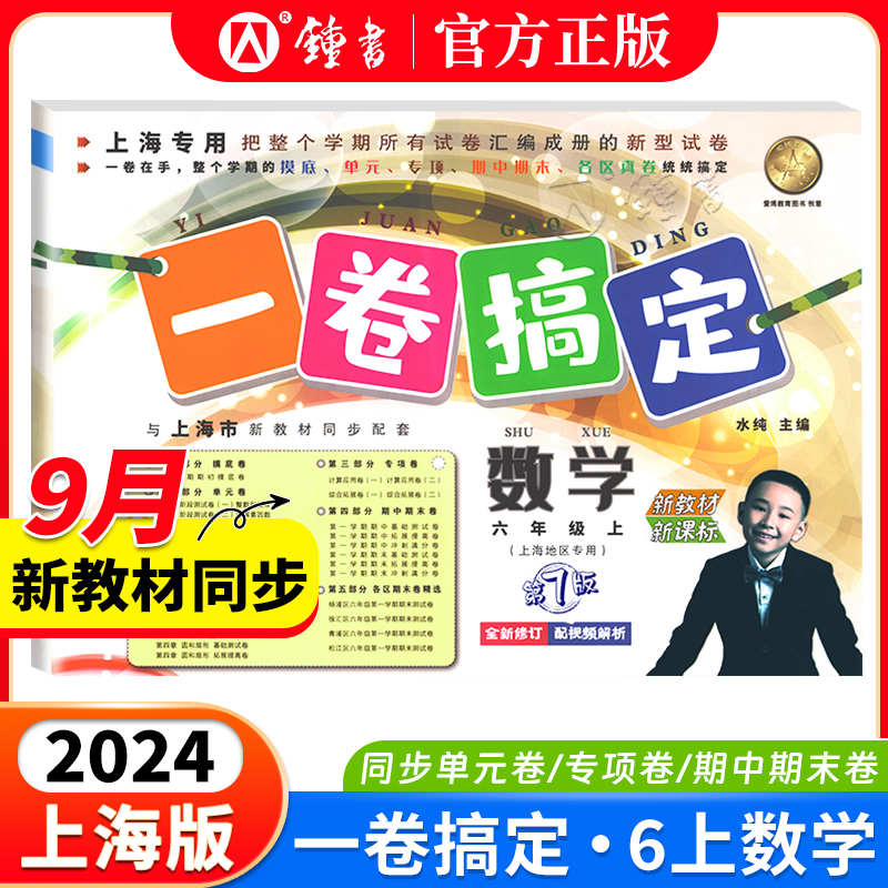 一卷搞定数学六年级上册