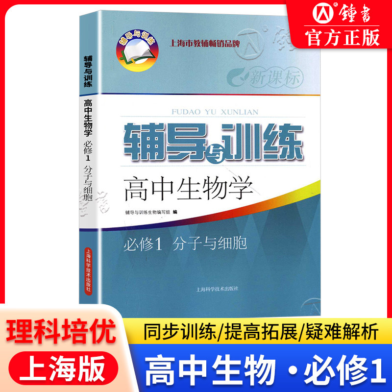新课标辅导与训练 高中生物学必修1 分子与细胞第一册 高一上下册生命科学 新思路辅导与训练 高中生物配套同步辅导练习图片