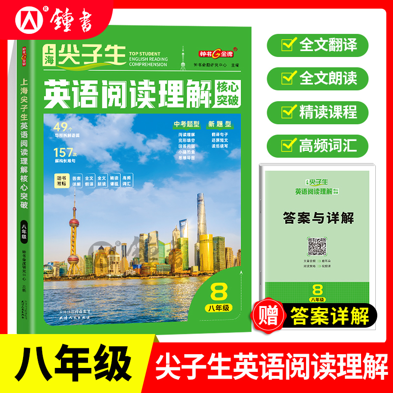2025秋钟书金牌上海尖子生英语阅读理解核心突破八年级精读课程高频词汇全文翻译全文朗读8年级上下赠答案详解天津人民出版社