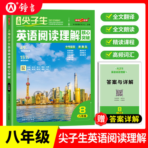 2026年钟书金牌上海尖子生英语阅读理解核心突破八年级精读课程高频词汇全文翻译全文朗读8年级上下赠答案详解天津人民出版社