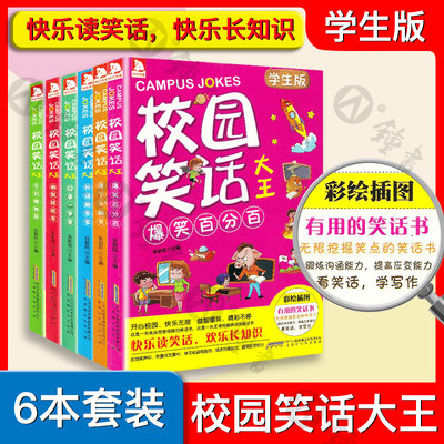 校园笑话大王全6册彩画插图学生版 快乐读笑话.欢乐长知识.积累作文素材.学习成语与造句.锻炼沟通能力.提高应变能力北京时代华文