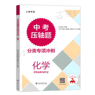2026中考压轴题分类专项冲刺化学中考压轴题训练初三初中化学推断题实验探究题试卷试题九年级练习册总复习资料上海交通大学出版社