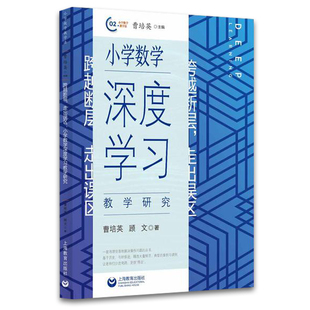 小学数学深度学习跨越断层 走出误区  曹培英 顾文 著 把握教学内容的数学内涵 驾驭课堂教学 上海教育出版社