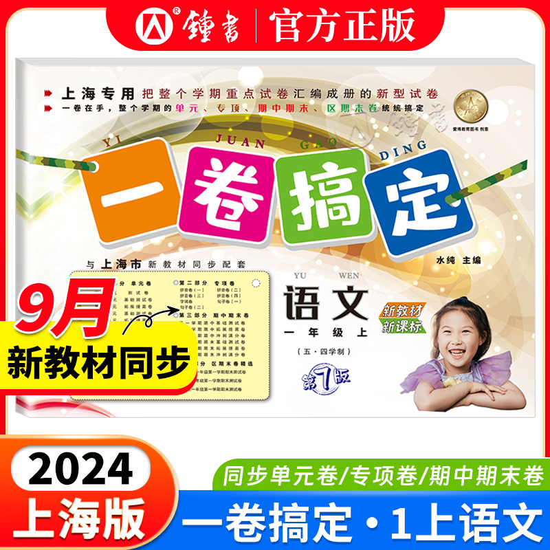一卷搞定语文一年级上册