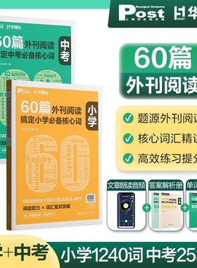 60篇外刊阅读搞定中考必备核心词搞定小学必备核心词高考华理社SSP时文英语阅读高分词汇突破小学初中高中适用华东理工大学出版社