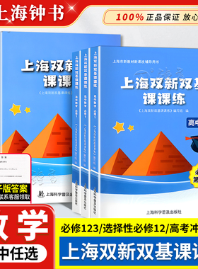 上海双新双基课课练 高中数学 必修1必修2必修3 第一二三册 选择性必修12上海版配套辅导用书 高中高一高二高三数学必修一二三