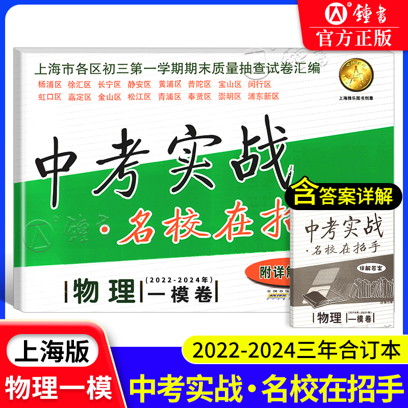 中考实战名校在招手物理一模卷试卷汇编 2022-2023-2024三年合订本 初三九年级中考模拟试卷 详解答案 上海中考物理一模卷