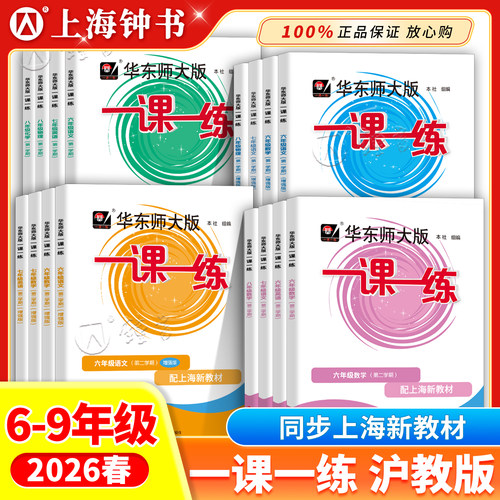 华师大一课一练沪教版上海同步