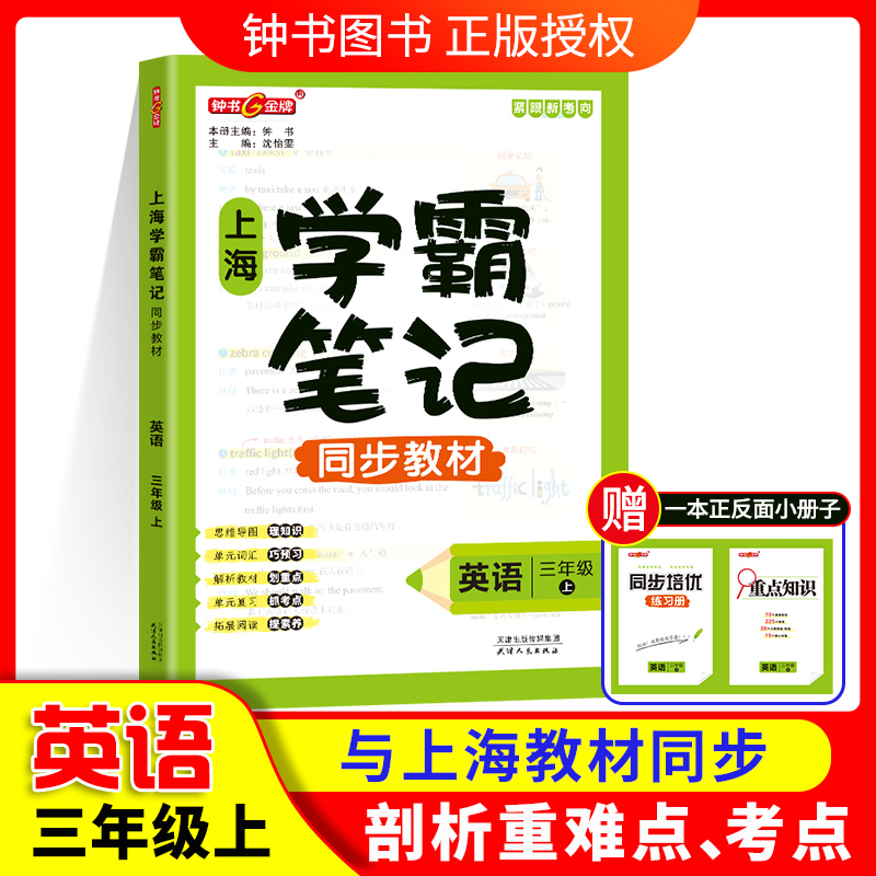 钟书金牌上海学霸笔记