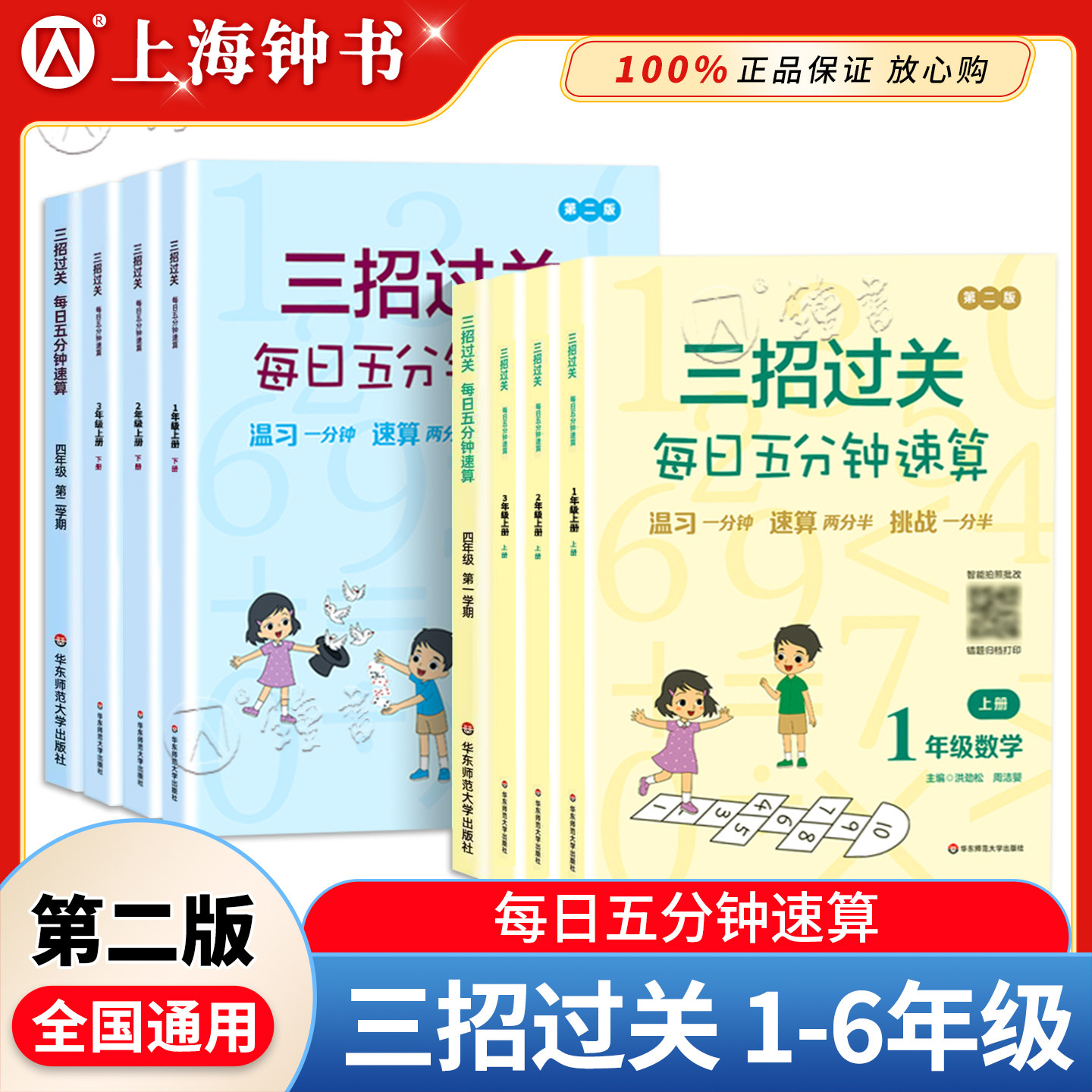 三招过关每日五分钟速算小学一二三四五六年级上册下册全国通用版人教版心算口算本加减法乘除混合运算天天练华东师范大学出版社