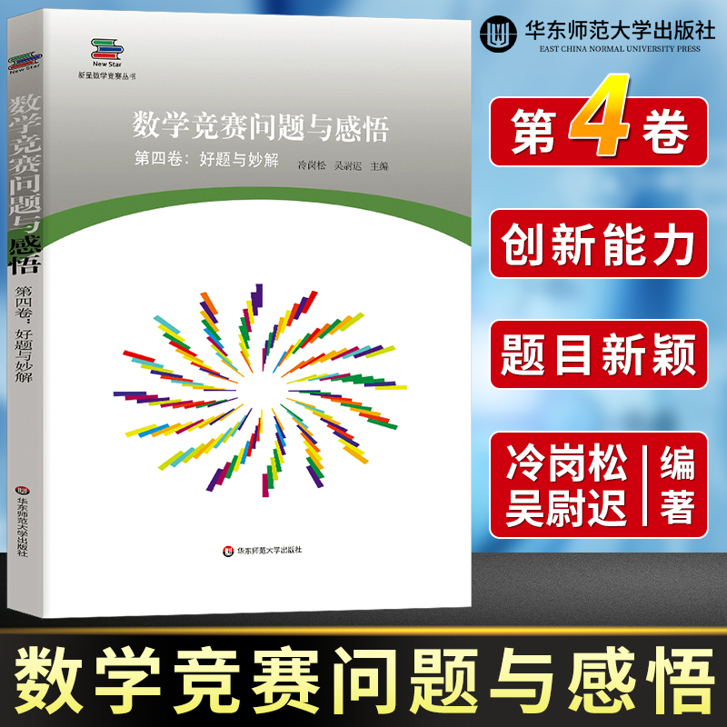 数学竞赛问题与感悟第四卷