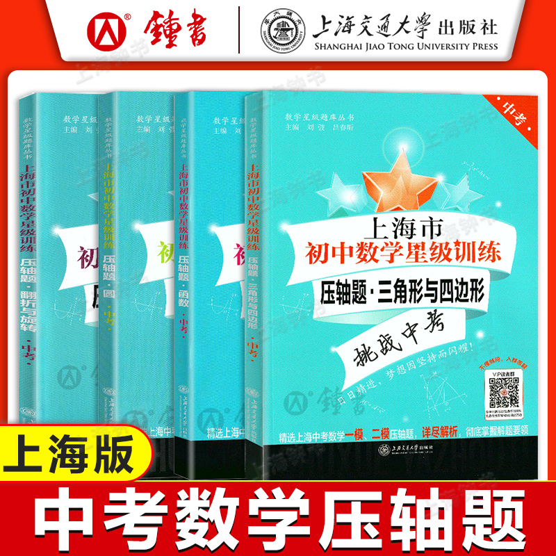 交大之星 上海市初中数学星级训练 中考数学压轴题 翻折与旋转圆三角形与四边形函数 初三九年级中考数学压轴题专项训练 中学教辅