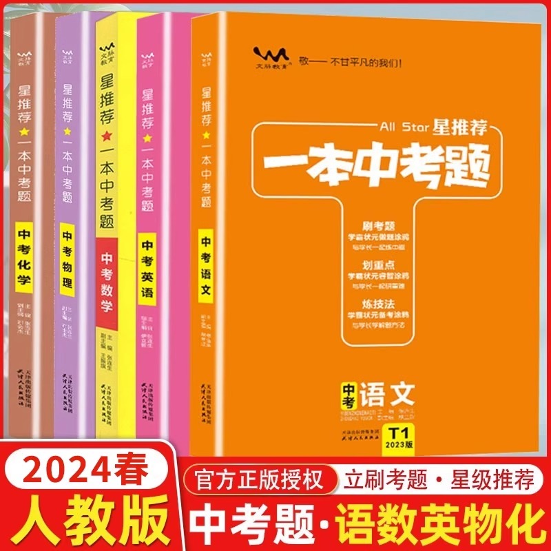 【任选】2024版星推荐一本中考题