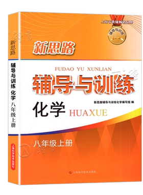 新思路辅导与训练化学八年级上册