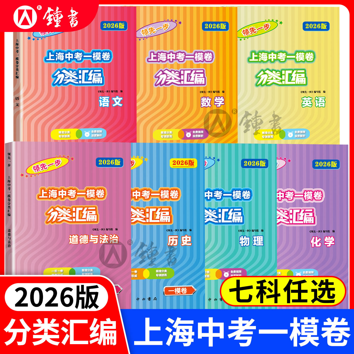 2026新版领先一步上海中考一模卷分类汇编语文数学英语物理化学历史道德与法治任选精准分类专项提高试题精选专练中西书局