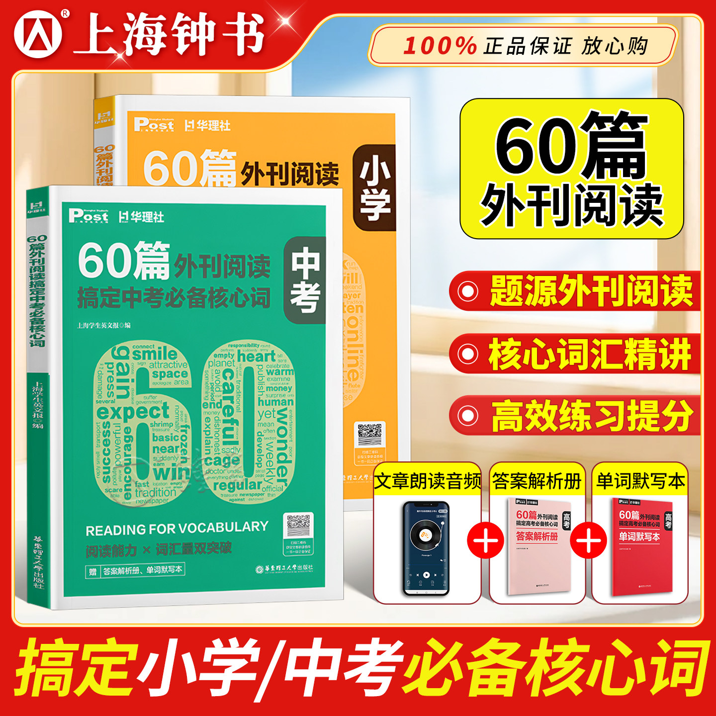 60篇外刊阅读搞定中考高考必备核心词小学pet/ket小托福 华理社SSP时文英语阅读高分词汇突破上海学生英文post报初一二初三中学生