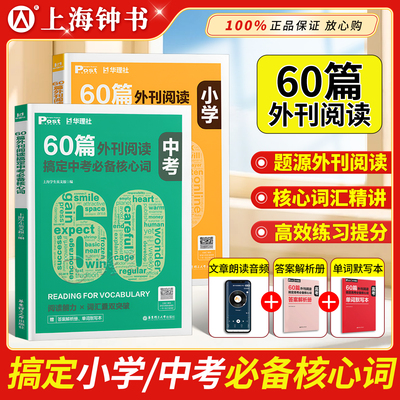 60篇外刊阅读搞定中考高考必备核心词小学pet/ket小托福 华理社SSP时文英语阅读高分词汇突破上海学生英文post报初一二初三中学生