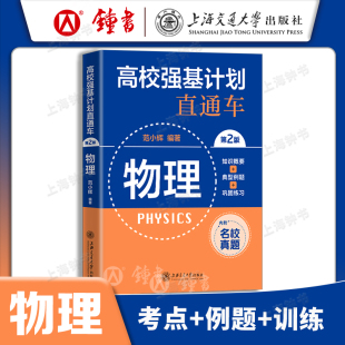 上海交通大学 典型例题 巩固练习 高校强基计划物理直通车 高一高二高考复习用书 物理 高校强基计划直通车 知识概要