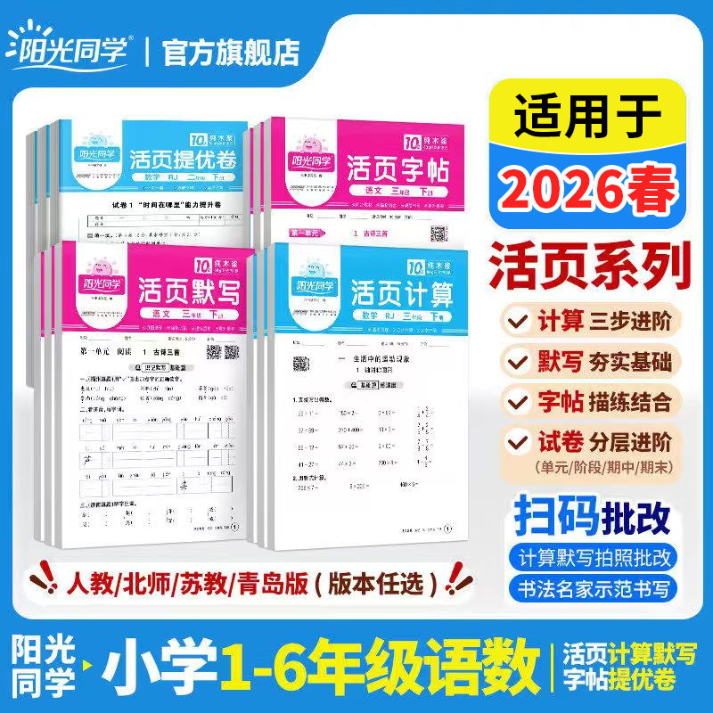 适用于2026春新版阳光同学活页默写计算练字帖提优试卷一二三四五六年级下册语文数学能手同步练习口算题天天练人教北师苏教版