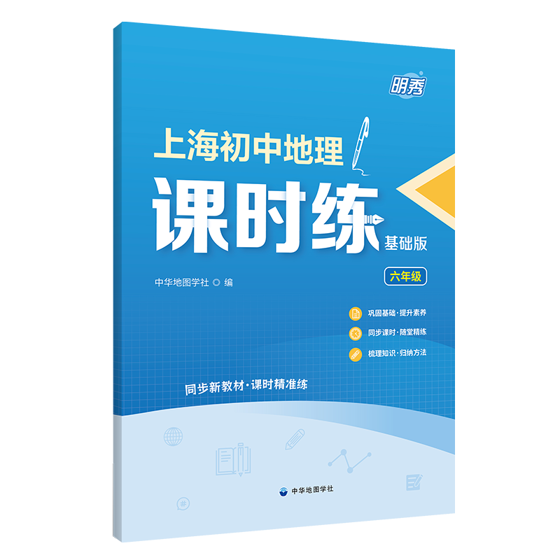 上海初中地理课时练基础版