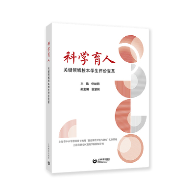 科学育人关键领域校本学生评价