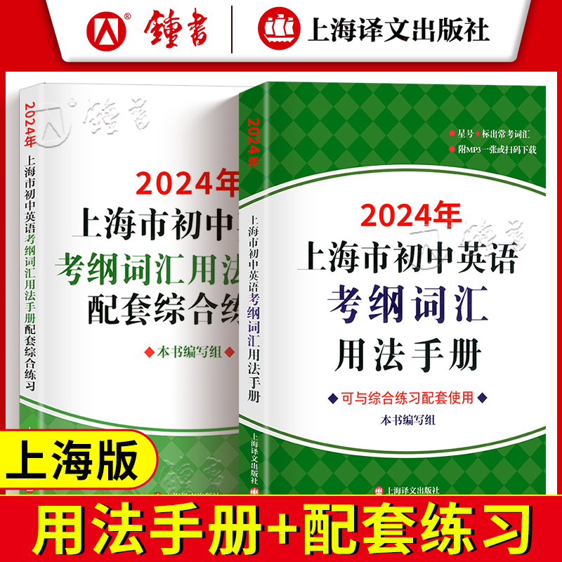 2024年上海市初中英语考纲词汇用法手册+配套综合练习 上海译文出版社 初一初二初三中考英语词汇学习用书 初中英语考纲词汇