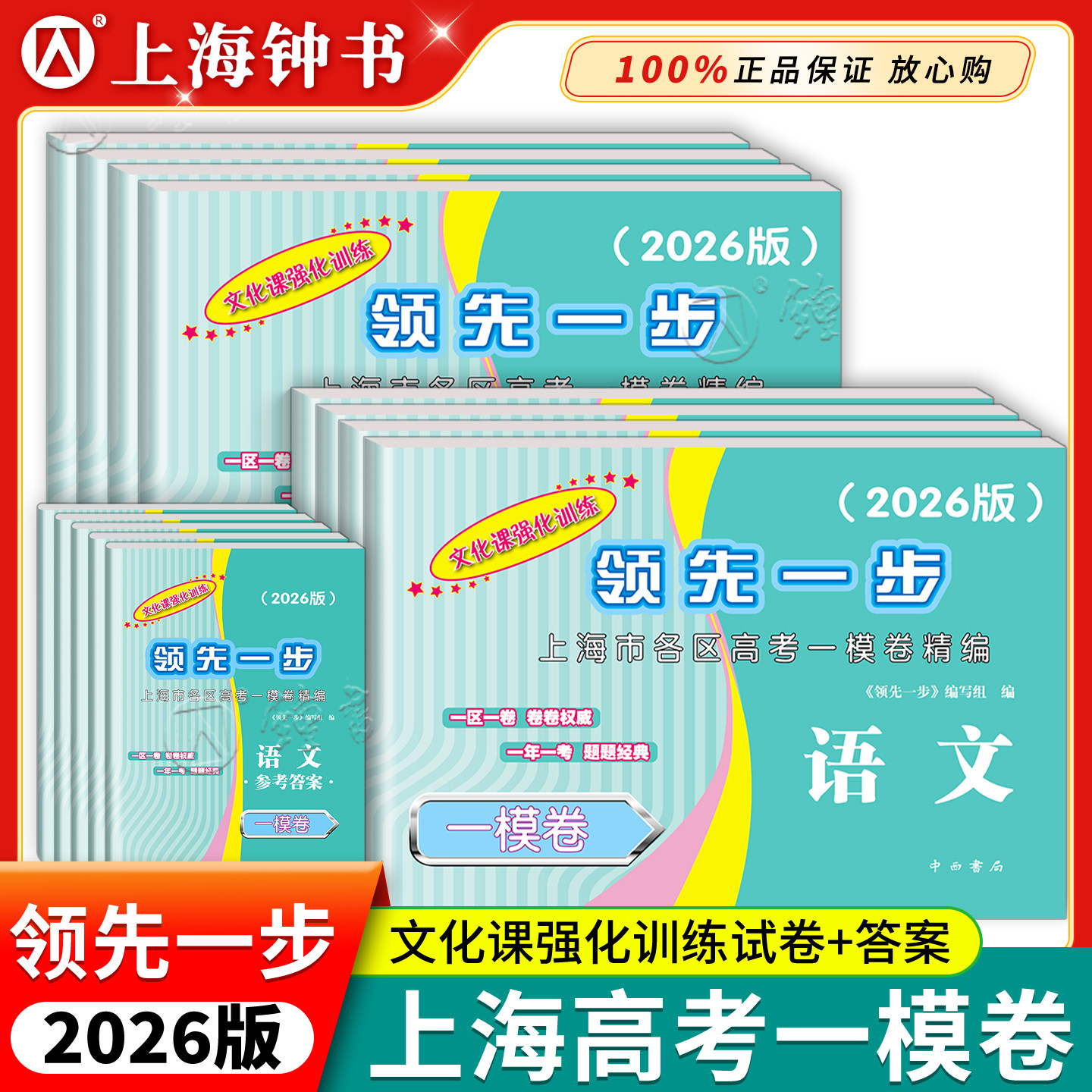 2026版上海高考一模卷数学语文英语物理化学历史政治生命科学高三期末质量抽查高中试卷精编文化课强化训练2025领先一步一模卷 - 封面