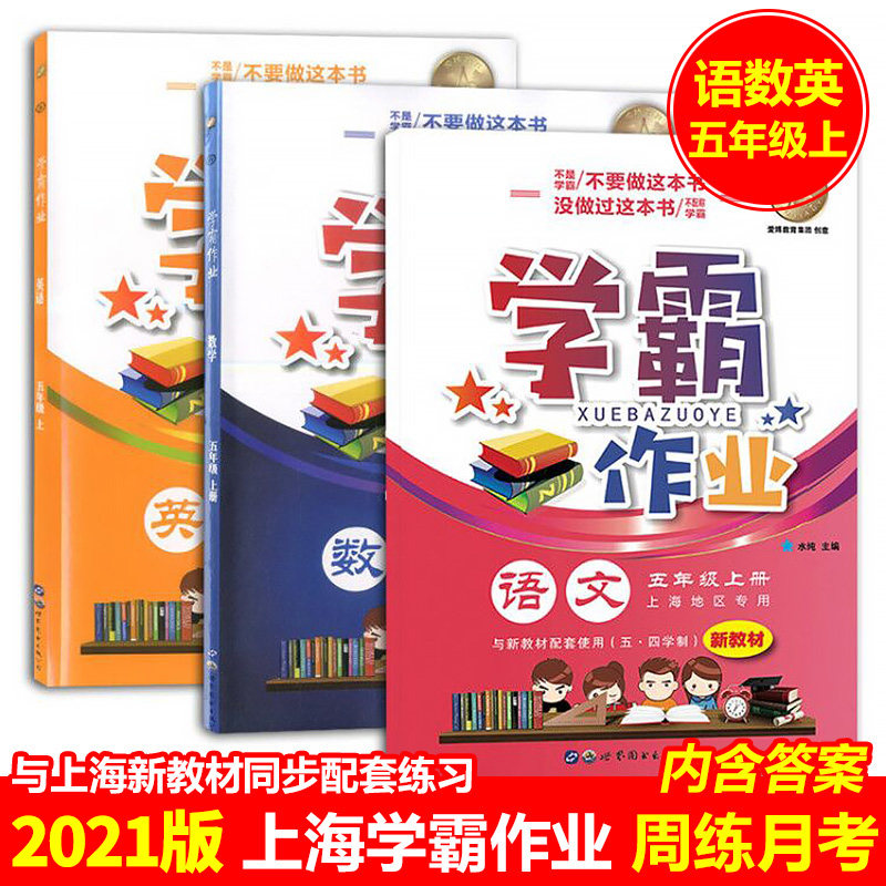 学霸作业五年级上册语文数学英语N版5年级第一学期含答案赠配套试卷上海小学生教材课本同步配套练习册期中期末月考卷