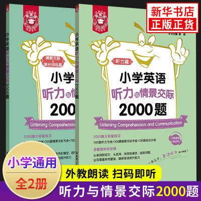 金英语 小学英语听力与情景交际2000题 全2册 全面覆盖常考题型 循序渐进提升能力 小学三四五六年级英语 华东理工大学出版社