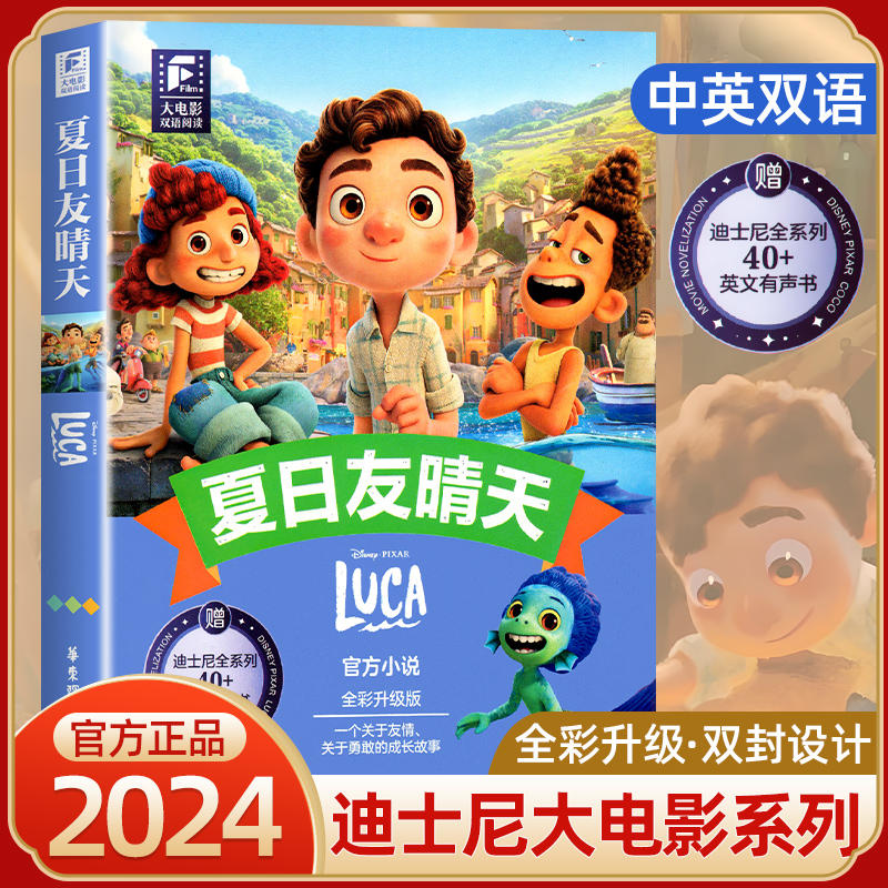 迪士尼大电影双语阅读. 夏日友晴天 LUCA (赠英文音频 电子书及核心词讲解) 迪斯尼动画片英语翻译课外学习互动亲子书籍