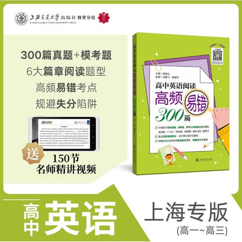 高中英语阅读高频易错300篇三百篇 词汇语法阅读五选四选词填空单词变形句型转换阅读理解名师精讲视频课程 上海交通大学出版社